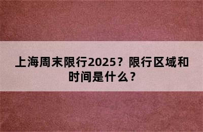 上海周末限行2025？限行区域和时间是什么？