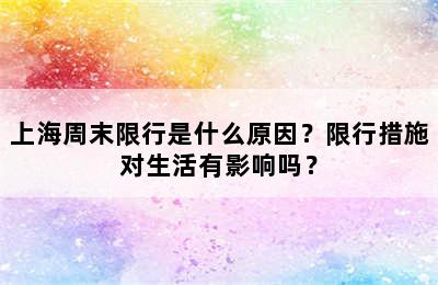 上海周末限行是什么原因？限行措施对生活有影响吗？