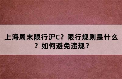 上海周末限行沪C？限行规则是什么？如何避免违规？