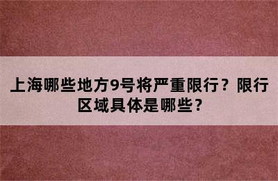 上海哪些地方9号将严重限行？限行区域具体是哪些？