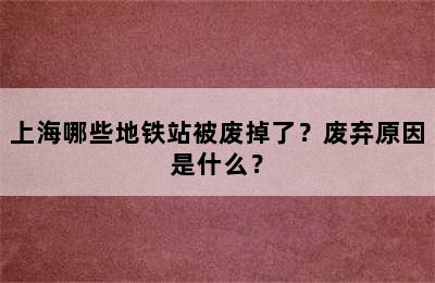 上海哪些地铁站被废掉了？废弃原因是什么？