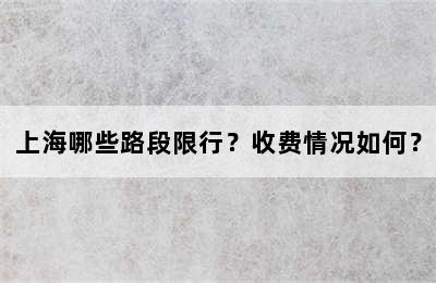 上海哪些路段限行？收费情况如何？