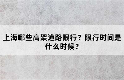 上海哪些高架道路限行？限行时间是什么时候？