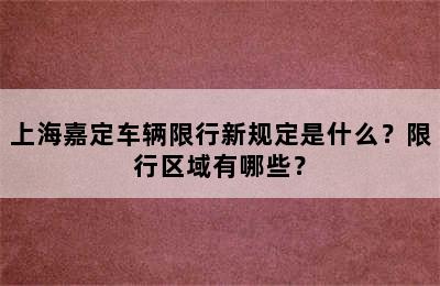 上海嘉定车辆限行新规定是什么？限行区域有哪些？