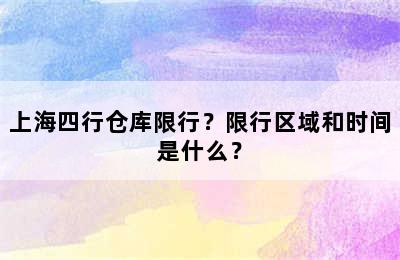 上海四行仓库限行？限行区域和时间是什么？