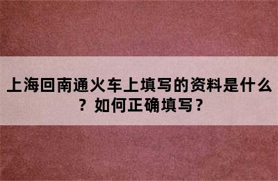 上海回南通火车上填写的资料是什么？如何正确填写？