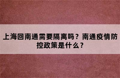 上海回南通需要隔离吗？南通疫情防控政策是什么？