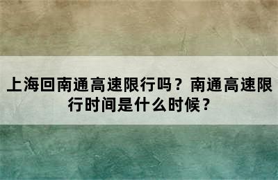 上海回南通高速限行吗？南通高速限行时间是什么时候？
