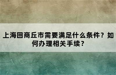 上海回商丘市需要满足什么条件？如何办理相关手续？