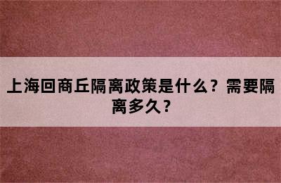 上海回商丘隔离政策是什么？需要隔离多久？