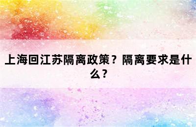 上海回江苏隔离政策？隔离要求是什么？