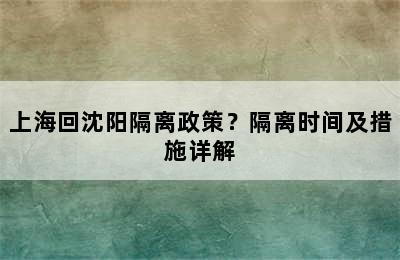 上海回沈阳隔离政策？隔离时间及措施详解