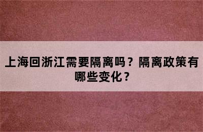 上海回浙江需要隔离吗？隔离政策有哪些变化？