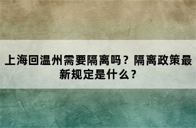 上海回温州需要隔离吗？隔离政策最新规定是什么？