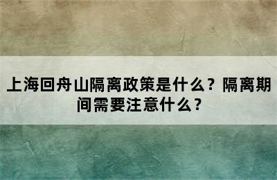 上海回舟山隔离政策是什么？隔离期间需要注意什么？