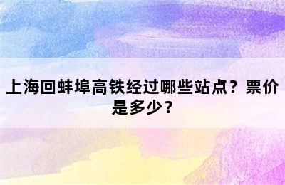 上海回蚌埠高铁经过哪些站点？票价是多少？
