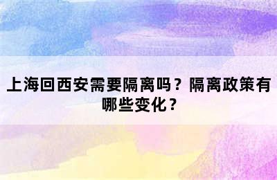 上海回西安需要隔离吗？隔离政策有哪些变化？