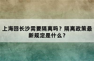 上海回长沙需要隔离吗？隔离政策最新规定是什么？