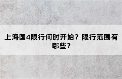 上海国4限行何时开始？限行范围有哪些？