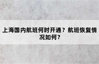 上海国内航班何时开通？航班恢复情况如何？
