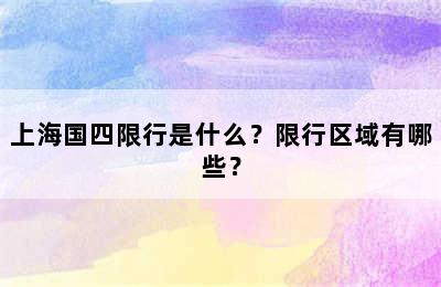 上海国四限行是什么？限行区域有哪些？