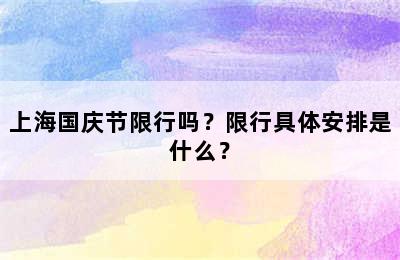 上海国庆节限行吗？限行具体安排是什么？