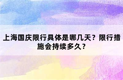 上海国庆限行具体是哪几天？限行措施会持续多久？