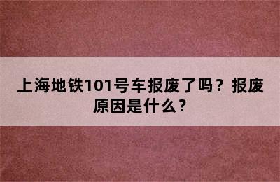 上海地铁101号车报废了吗？报废原因是什么？