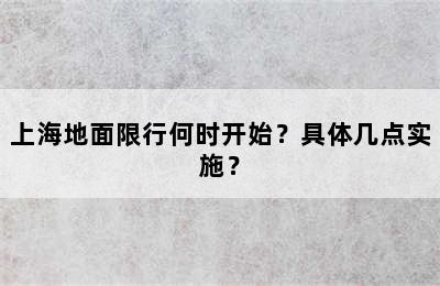 上海地面限行何时开始？具体几点实施？