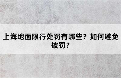 上海地面限行处罚有哪些？如何避免被罚？