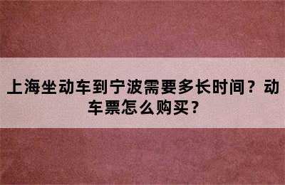 上海坐动车到宁波需要多长时间？动车票怎么购买？
