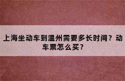 上海坐动车到温州需要多长时间？动车票怎么买？