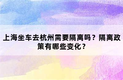 上海坐车去杭州需要隔离吗？隔离政策有哪些变化？