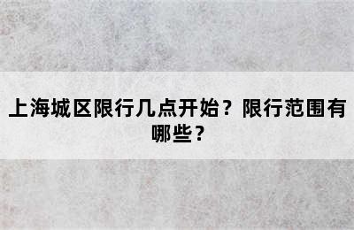 上海城区限行几点开始？限行范围有哪些？