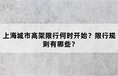 上海城市高架限行何时开始？限行规则有哪些？