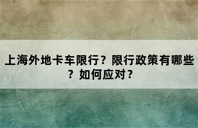 上海外地卡车限行？限行政策有哪些？如何应对？