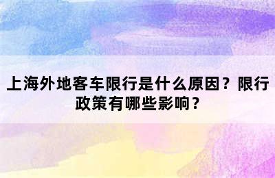 上海外地客车限行是什么原因？限行政策有哪些影响？