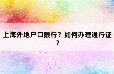 上海外地户口限行？如何办理通行证？