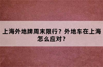 上海外地牌周末限行？外地车在上海怎么应对？