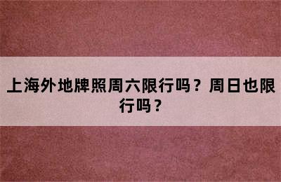上海外地牌照周六限行吗？周日也限行吗？
