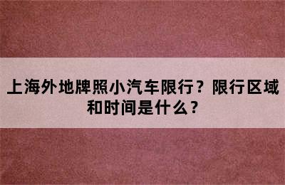 上海外地牌照小汽车限行？限行区域和时间是什么？