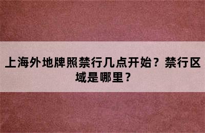上海外地牌照禁行几点开始？禁行区域是哪里？