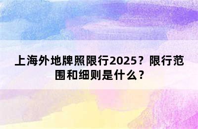 上海外地牌照限行2025？限行范围和细则是什么？