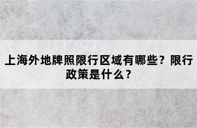 上海外地牌照限行区域有哪些？限行政策是什么？