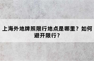上海外地牌照限行地点是哪里？如何避开限行？