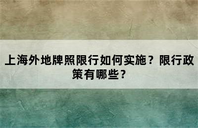 上海外地牌照限行如何实施？限行政策有哪些？