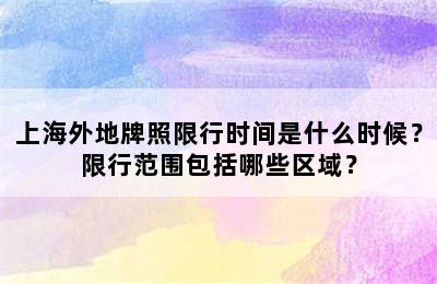 上海外地牌照限行时间是什么时候？限行范围包括哪些区域？