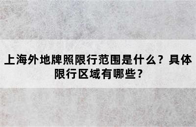 上海外地牌照限行范围是什么？具体限行区域有哪些？