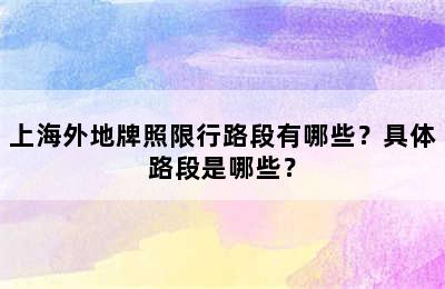 上海外地牌照限行路段有哪些？具体路段是哪些？