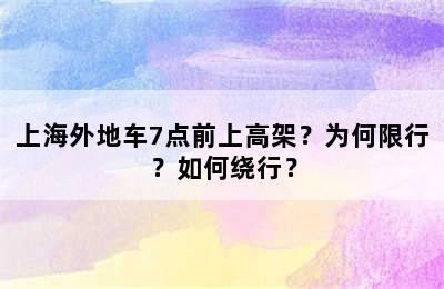 上海外地车7点前上高架？为何限行？如何绕行？